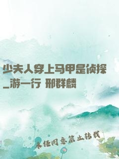 少夫人穿上马甲是侦探